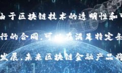 区块链金融产品是指基于区块链技术开发的金融