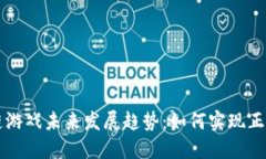 区块链游戏未来发展趋势：如何实现正规运营