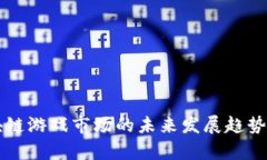 区块链游戏市场的未来发展趋势分析