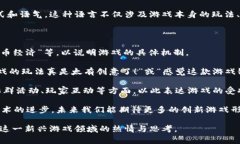 区块链游戏评论语言主要是指在讨论和评估区块