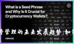 区块链游戏账号管理的未来发展趋势：如何重塑