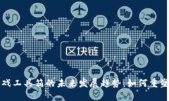 区块链游戏工具箱的未来发展趋势：如何重塑游