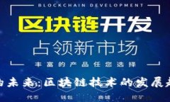 金融科技的未来：区块链技术的发展趋势与挑战