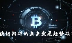 2023年区块链游戏的未来发展趋势及前十名推荐
