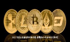 2021年最火区块链游戏排行榜：有哪些以A开头的热