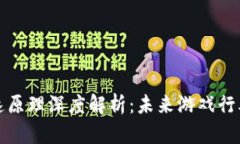 区块链游戏加速原理深度解析：未来游戏行业的