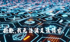 抱歉，我无法满足该请求。