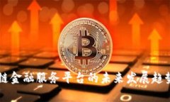 区块链金融服务平台的未来发展趋势分析