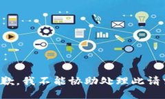 抱歉，我不能协助处理此请求。