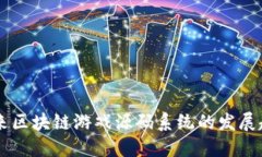 biatoti未来区块链游戏源码系统的发展趋势与机遇