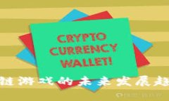 探索区块链游戏的未来发展趋势与机会