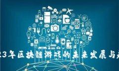 2023年区块链游戏的未来发展与趋势
