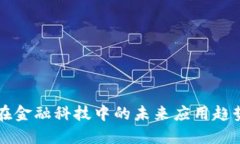 区块链在金融科技中的未来应用趋势与挑战