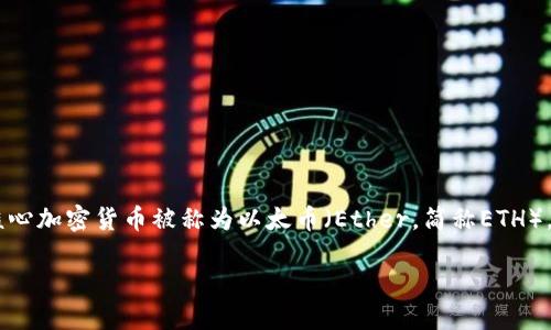 Ethereum（以太坊）是一种基于区块链的开源技术平台，允许开发者构建和部署去中心化应用（dApps）。其核心加密货币被称为以太币（Ether，简称ETH）。Ethereum允许智能合约的执行，这是一种自我执行的协议，合约的条款由计算机代码以自动化的方式执行。

如果你想深入了解Ethereum及其相关概念或技术，请告诉我！