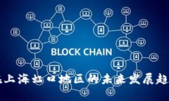 区块链技术在上海虹口地区的未来发展趋势与应