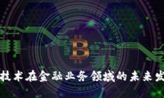 区块链技术在金融业务领域的未来发展趋势