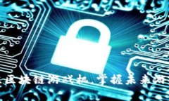 如何有效训练区块链游戏机，掌握未来游戏发展