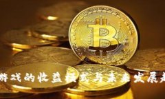 区块链游戏的收益模式与未来发展趋势分析