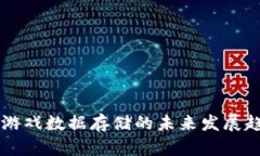区块链游戏数据存储的未来发展趋势解析