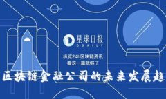 揭秘黄埔区块链金融公司的未来发展趋势与机遇