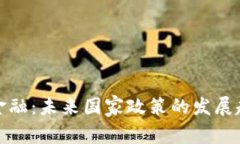区块链碳金融：未来国家政策的发展趋势与影响