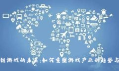 区块链游戏的未来：如何重塑游戏产业的趋势与