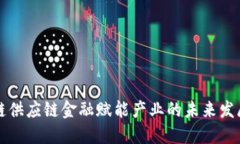 区块链供应链金融赋能产业的未来发展趋势