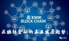 供应链金融与区块链金融的未来发展趋势：重塑