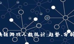 2023年区块链游戏人数统计：趋势、分析与未来展