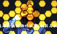 2023年成都区块链游戏大赛：创新与机遇的结合