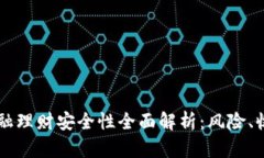 区块链金融理财安全性全面解析：风险、收益与