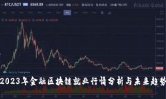 2023年金融区块链就业行情分析与未来趋势