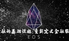 区块链金融的基础设施：重新定义金融服务的未