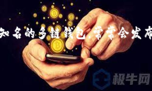 在区块链和加密货币的世界中，钱包是用户存储和管理其数字资产的重要工具。其中，TP钱包（TokenPocket）作为一款知名的多链钱包，常常会发布官方公告，以传达重要信息和更新。在这里，我将为您解析TP钱包发布公告的意义，以及用户如何理解和应对这些公告。

TP钱包公告解读：理解加密货币钱包的重要信息