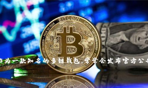 在区块链和加密货币的世界中，钱包是用户存储和管理其数字资产的重要工具。其中，TP钱包（TokenPocket）作为一款知名的多链钱包，常常会发布官方公告，以传达重要信息和更新。在这里，我将为您解析TP钱包发布公告的意义，以及用户如何理解和应对这些公告。

TP钱包公告解读：理解加密货币钱包的重要信息