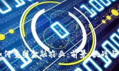 区块链如何重塑金融农业：前景、挑战与解决方