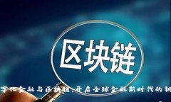数字化金融与区块链：开启全球金融新时代的钥
