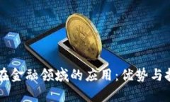 区块链技术在金融领域的应用：优势与挑战深入