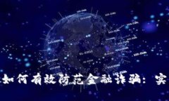 : 区块链技术如何有效防范金融诈骗: 实用措施与