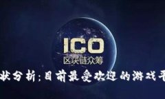 区块链游戏现状分析：目前最受欢迎的游戏平台