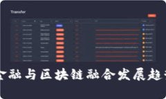 量化金融与区块链融合发展趋势分析