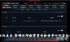 区块链金融的未来：张明裕对数字货币和去中心