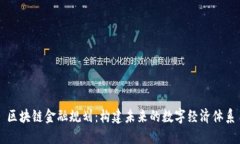 区块链金融规划：构建未来的数字经济体系