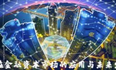 区块链在金融资本市场的应用与未来发展趋势