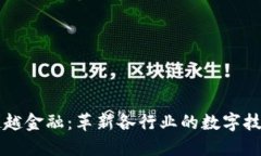 区块链超越金融：革新各行业的数字技术新纪元