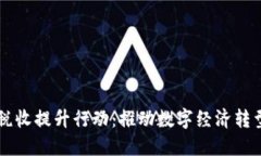 区块链金融税收提升行动：推动数字经济转型的