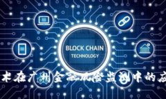 区块链技术在广州金融风险监测中的应用与展望