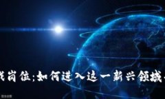 区块链游戏岗位：如何进入这一新兴领域并获得