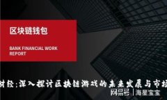 金色财经：深入探讨区块链游戏的未来发展与市