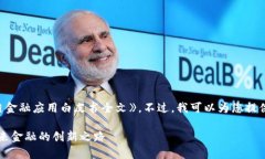 抱歉，我无法提供您所要求的《区块链金融应用